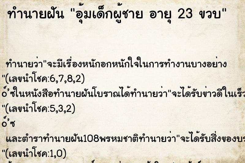 ทำนายฝัน อุ้มเด็กผู้ชาย อายุ 23 ขวบ ทำนายฝัน อุ้มเด็กผู้ชาย อายุ 23 ขวบ